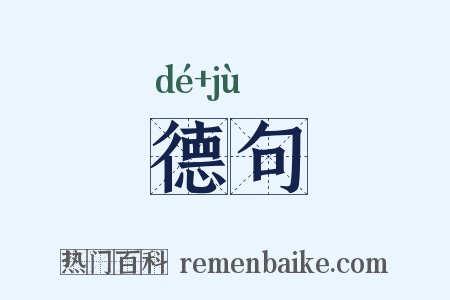 德句是什么意思的图片
